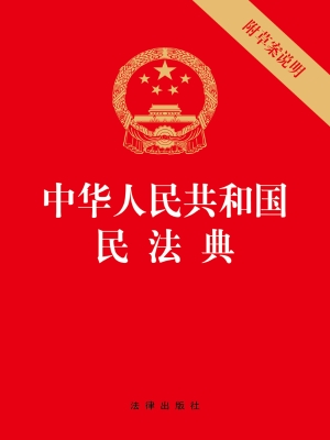 中华人民共和国民法典