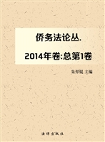 侨务法论丛 2014年卷