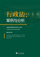 行政法：案例与分析