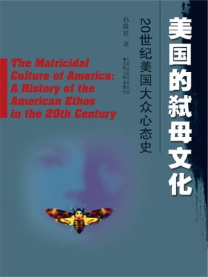 美国的弑母文化——20