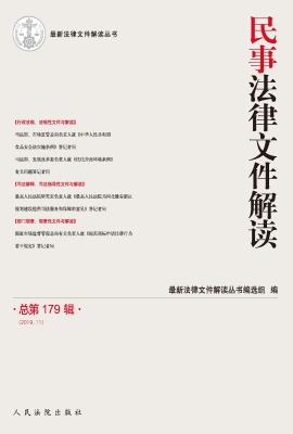 民事法律文件解读 201