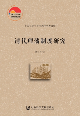 清代理藩制度研究