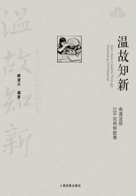 温故知新——南通法院