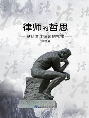 律师的哲思：献给青年律