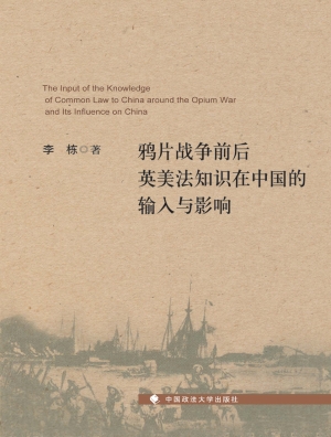 鸦片战争前后英美法知