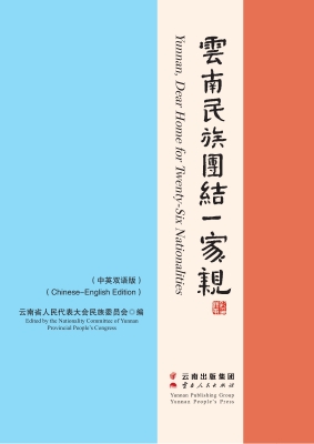 云南民族团结一家亲