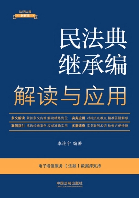 民法典继承编解读与应