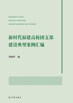 新时代福建高校团支部