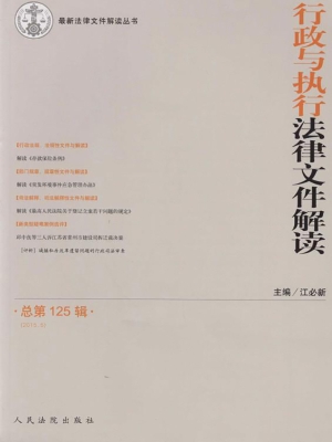 行政与执行法律文件解