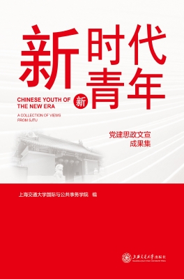 新时代　新青年——党