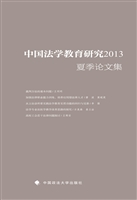 中国法学教育研究2013