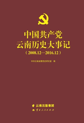 中国共产党云南历史大