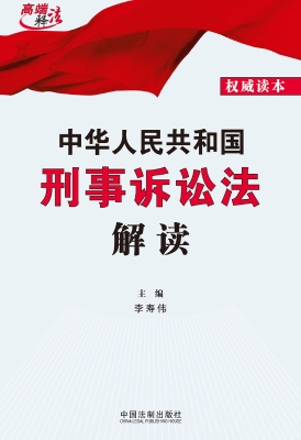 中华人民共和国刑事诉
