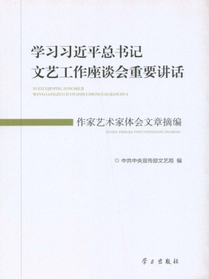 学习习近平总书记文艺