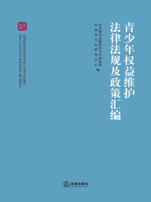 青少年权益维护法律法