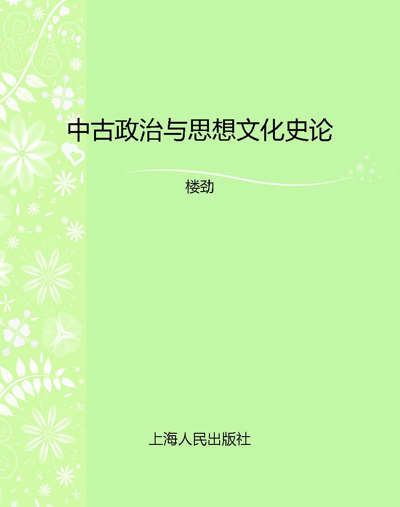 中古政治与思想文化史