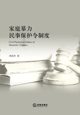 家庭暴力民事保护令制
