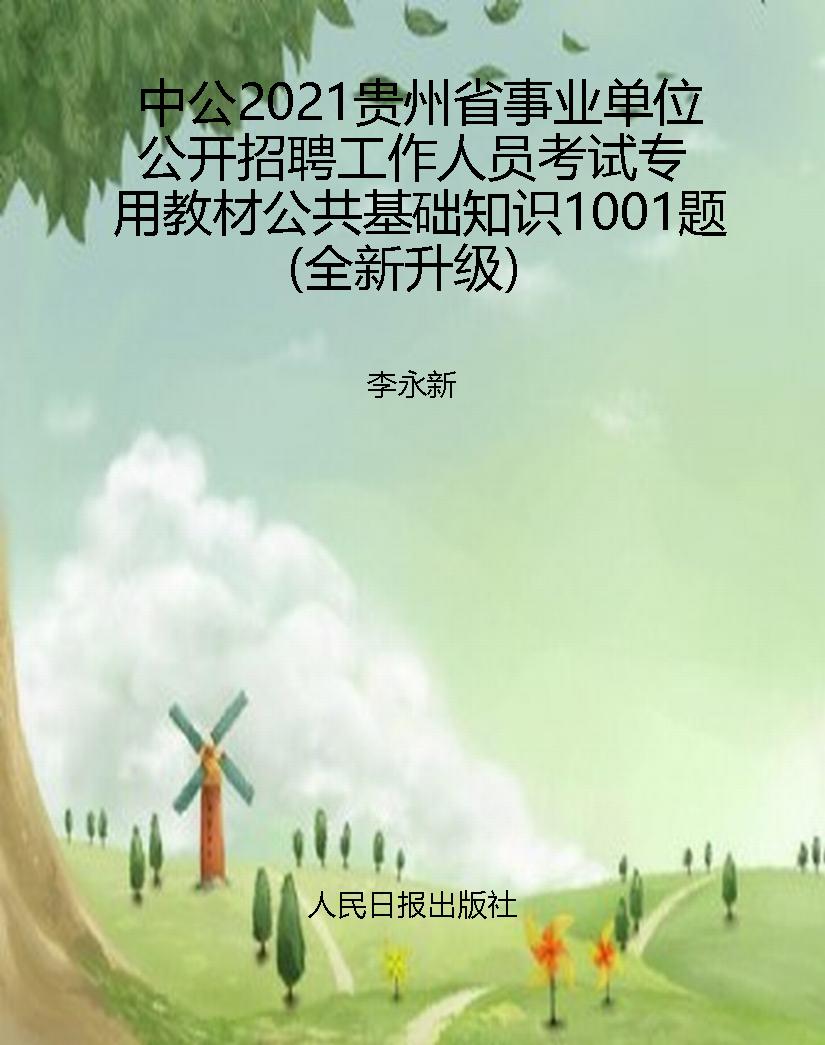 中公2021贵州省事业单