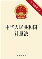 中华人民共和国计量法