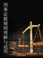 刑事证据规则理解与适