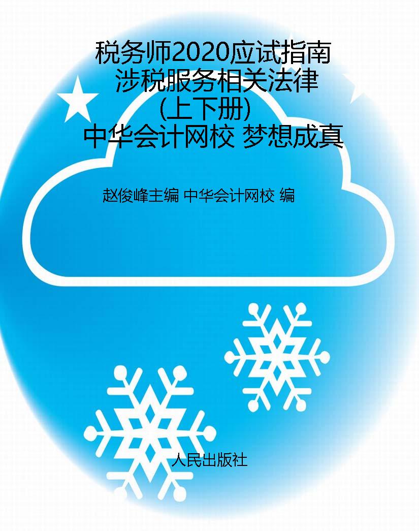 税务师2020应试指南 