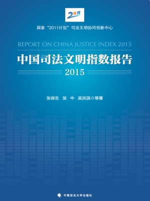 中国司法文明指数报告