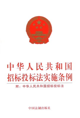 中华人民共和国招标投