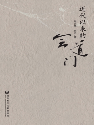 近代以来的会道门