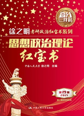 思想政治理论红宝书