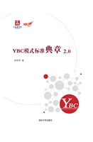YBC模式标准典章2.0