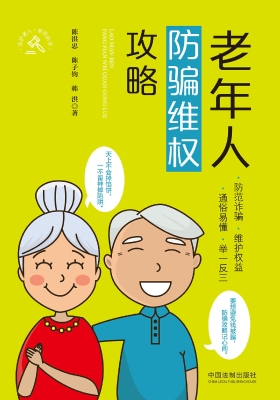 老年人防骗维权攻略