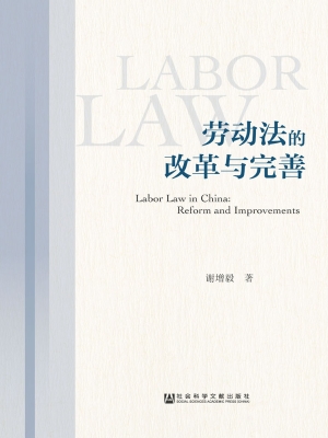 劳动法的改革与完善
