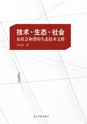 技术·生态·社会——