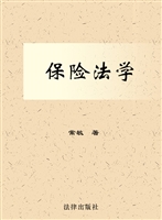 保险法学