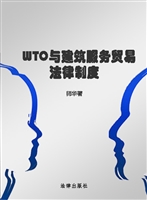 WTO与建筑服务贸易法