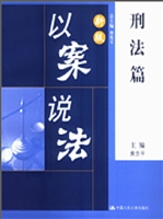 新版以案说法·刑法篇