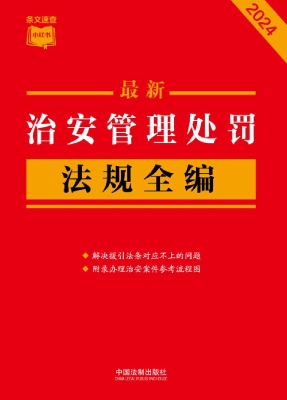 最新治安管理处罚法规