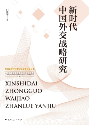新时代中国外交战略研