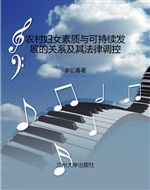 农村妇女素质与可持续