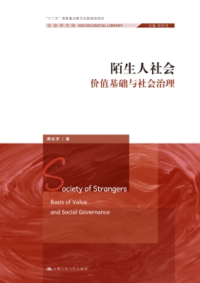 陌生人社会：价值基础与