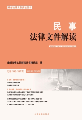 民事法律文件解读 202