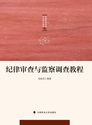 纪律审查与监察调查教