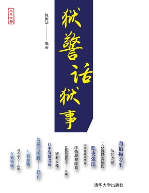 狱警话狱事