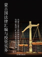 蒙古国法律汇编与投资