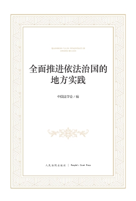 全面推进依法治国的地