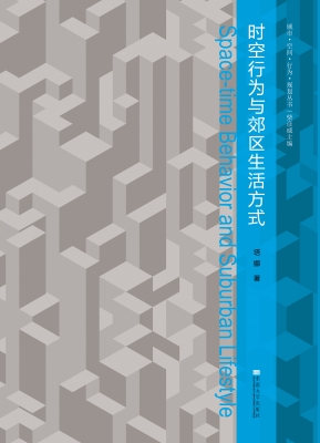 时空行为与郊区生活方