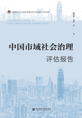 中国市域社会治理评估