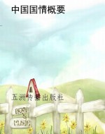 中国国情概要