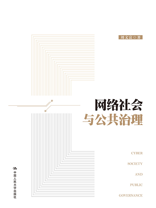 网络社会与公共治理