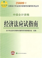 经济法应试指南